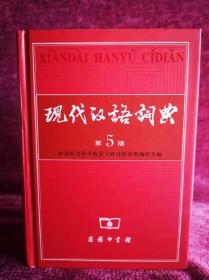 现代汉语词典（第5版）。