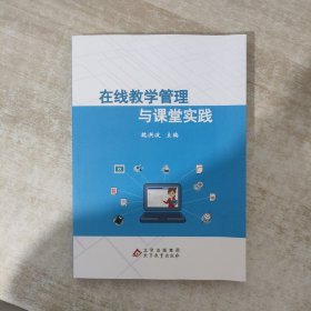 在线教学管理与课堂实践
