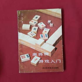 麻將牌游戲入門