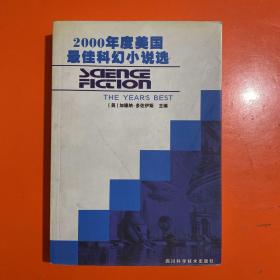 2000年度美国最佳科幻小说选