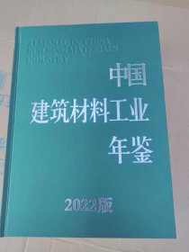 中国建筑材料工业年鉴2022版