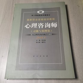 心理咨询师：习题与案例集