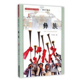 彝族 中国历史 王明贵 新华正版