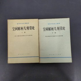 高等学校试用教材：空间解析几何引论 上下册 全二册 2本合售