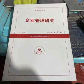 企业管理研究2023年第7期