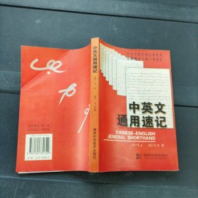 中英文通用速记 湖南科学技术出版社