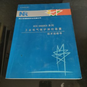 RCS一9600CS系列工业电气保护测控装置技术说明书