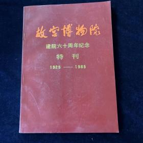 故宫博物院 建院60周年纪念 特刊