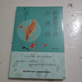 陪着孩子读古诗词 : 彩色插图本