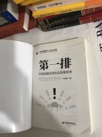 第一排：中国金融改革的近距离思考