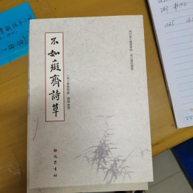 不如痴斋诗草/四川长江职业学院长江书院丛书