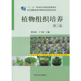 植物组织培养 曹春英 丁雪珍 中国农业出版社