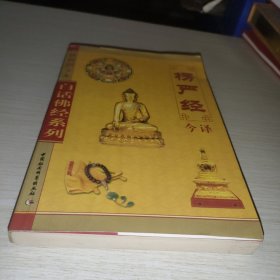 楞严经今译