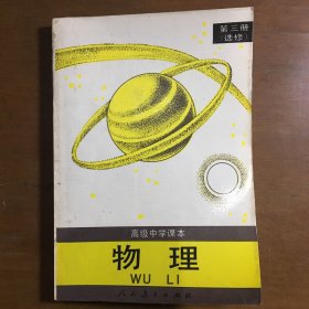 高级中学课本物理选修第三册。老22