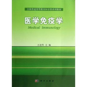 【正版新书】医学免疫学