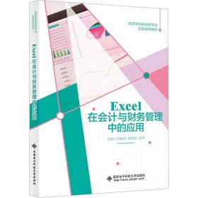 Excel在会计与财务管理中的应用