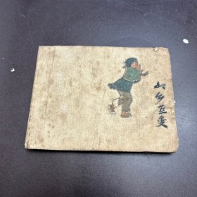 山乡巨变（第三册）