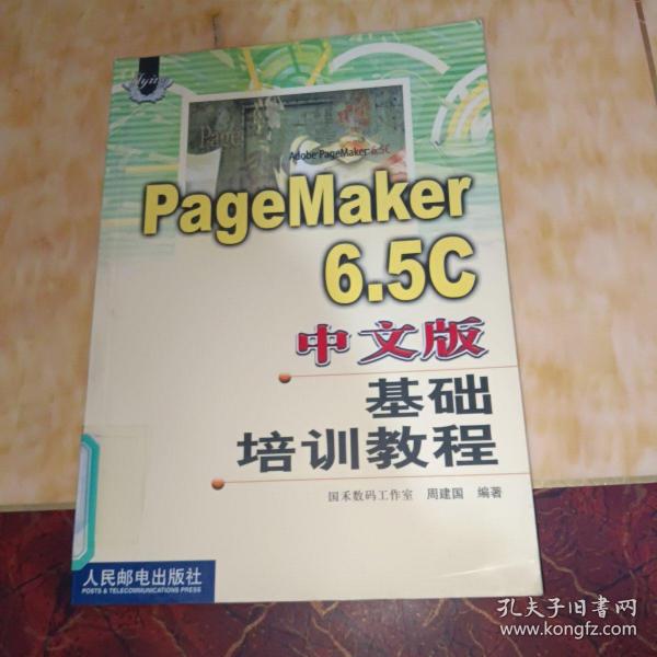 PageMaker6.5C中文版基础培训教程