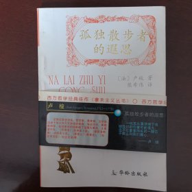 孤独散步者的遐思