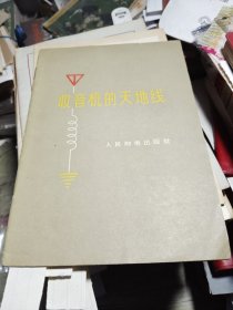 收音机的天地线 1958年一版一印（带1959年北京新街口新华书店购书发票）