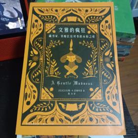 文雅的疯狂：藏书家、书痴以及对书的永恒之爱