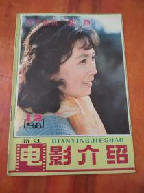 电影介绍1981年第12期（浙江）