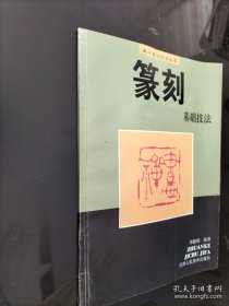篆刻基础技法