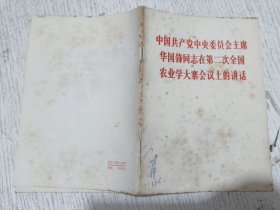 中国共产党中央委员会主席华国锋同志在第二次全国农业学大寨会议上的讲话