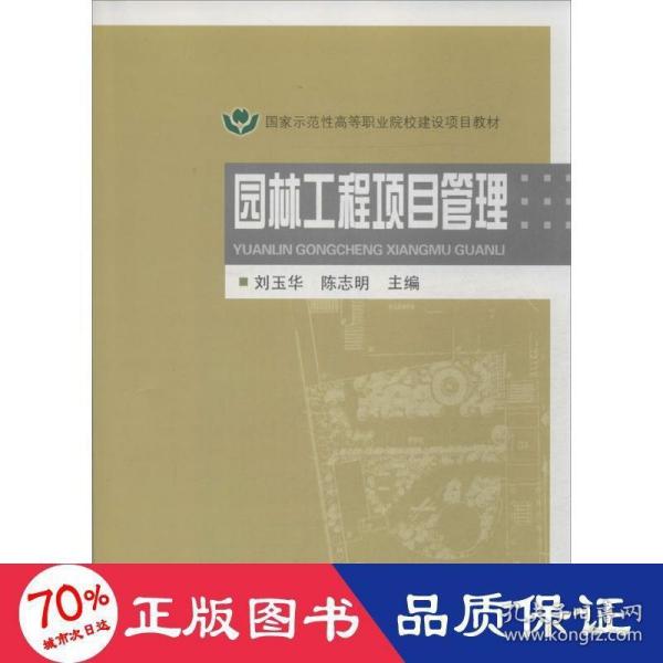 国家示范性高等职业院校建设项目教材：园林工程项目管理