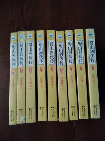 蜀山剑侠传 : 全9册