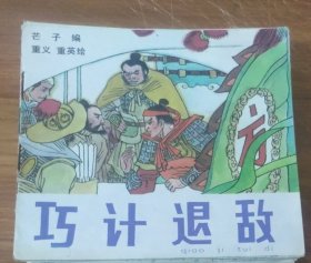48开彩色儿童连环画～巧计退敌