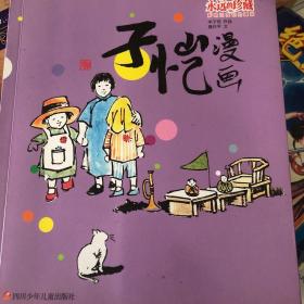 四川少年儿童出版社 永远的珍藏:影响过我们的漫画 子恺漫画