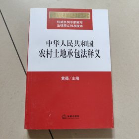 中华人民共和国农村土地承包法释义【原版 没勾画