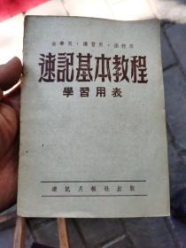 速记基本教程 学习用表1953年