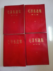 毛泽东选集1～4卷全套！(第2套)！