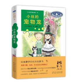 【正版书籍】什么都行魔女商店04：小丝的宠物龙