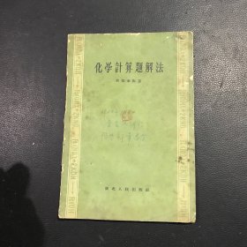 化学计算题解法