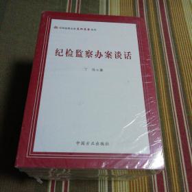 纪检监察业务应知应会系列（全10册）【未开封 第1、第10册略有瑕疵】