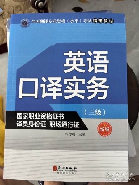 英语口译实务考试指定教材