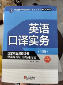 英语口译实务考试指定教材