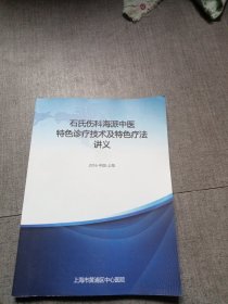 石氏伤科海派中医特色诊疗技术及特色疗法讲义（16开平装本）