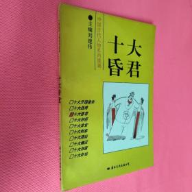 中国古代人物系列漫画    十大昏君