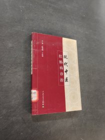 现代中医肛肠病诊治