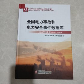 全国电力事故和电力安全事件数据库 火力发电分册（2012-2023年）