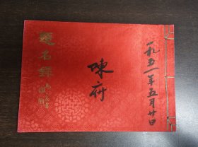 五十年代锦绫封面六眼线装《题名录》一册，毛笔题写，内为上为龙凤下为嫁娶图粉色信笺筒子页，有空白页
