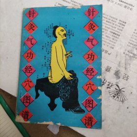 针灸气功经穴图谱