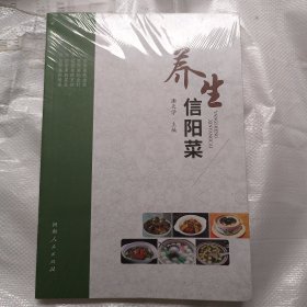 养生信阳菜 未拆封