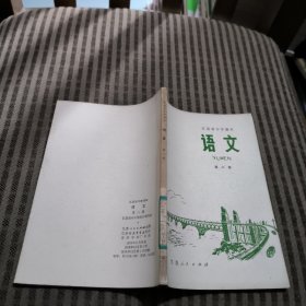 江苏省中学课本语文第八册