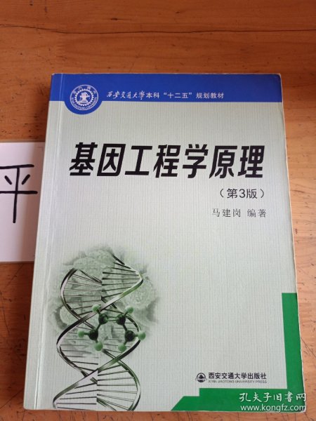 西安交通大学本科“十二五”规划教材：基因工程学原理（第3版）