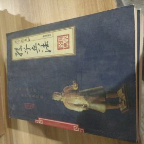 《孙子兵法》四册